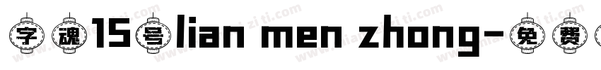 字魂15号lian men zhong字体转换